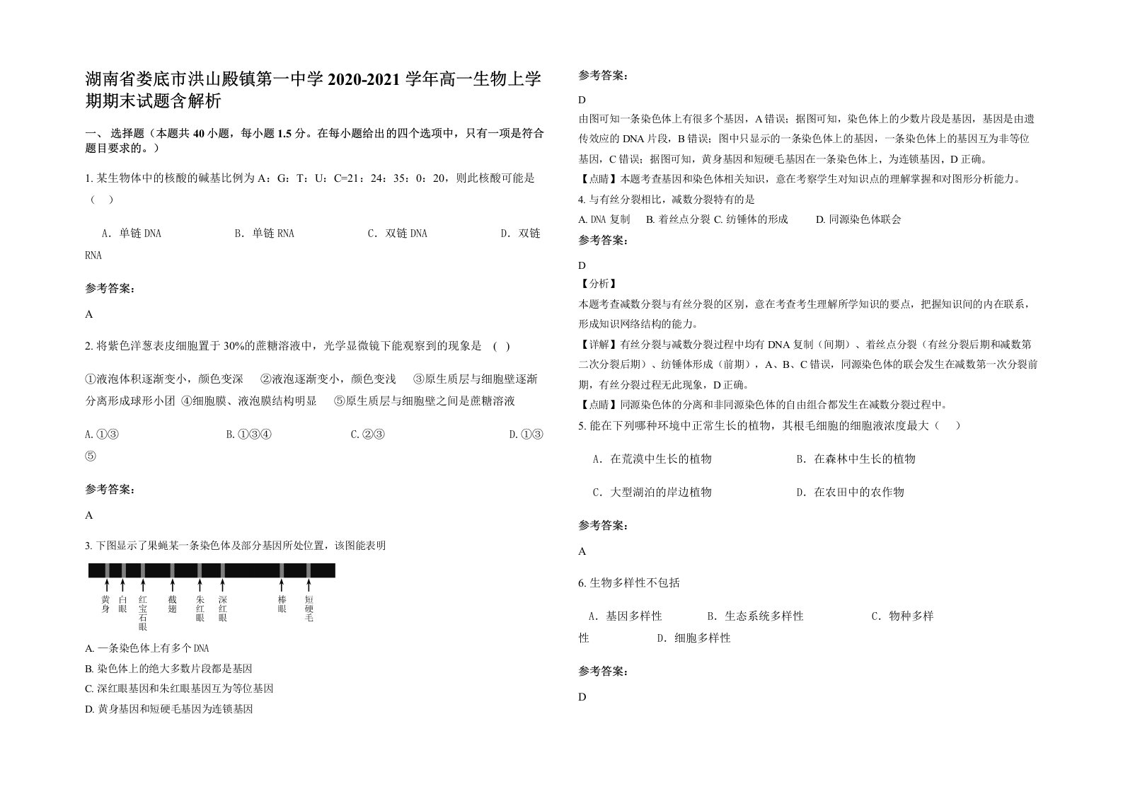 湖南省娄底市洪山殿镇第一中学2020-2021学年高一生物上学期期末试题含解析