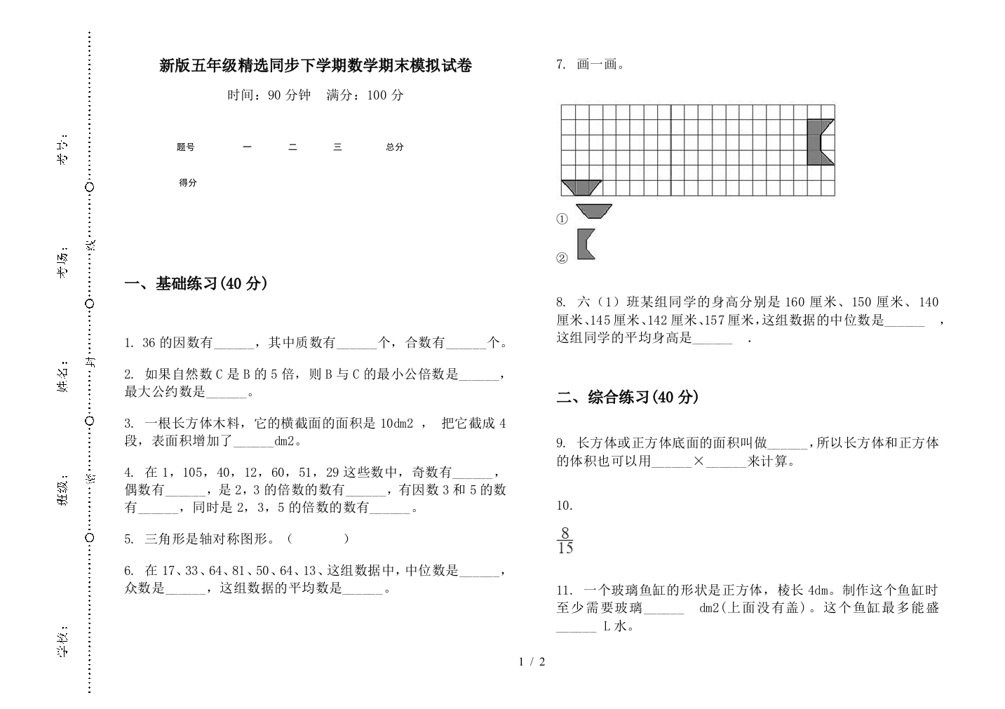 新版五年级精选同步下学期数学期末模拟试卷