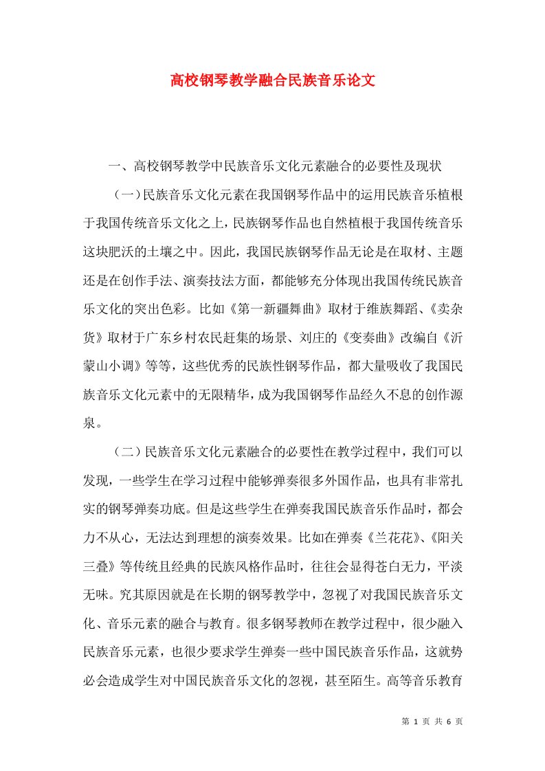 高校钢琴教学融合民族音乐论文