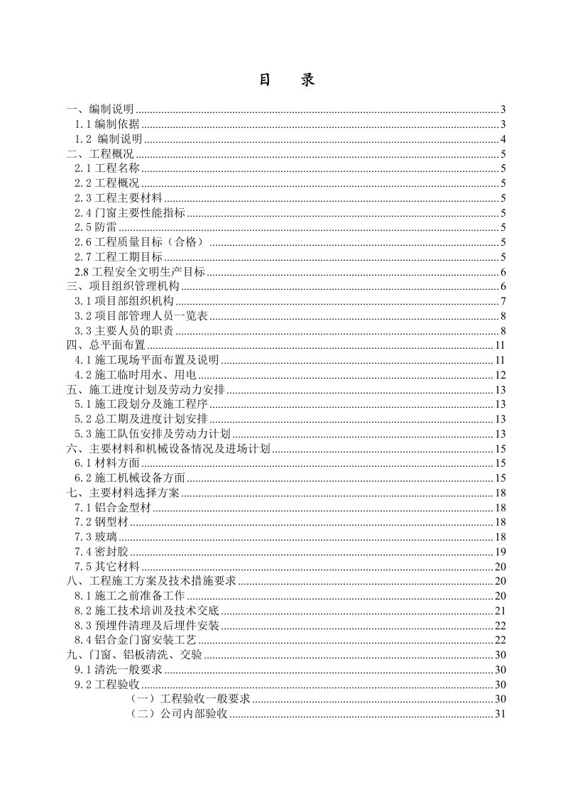 铝合金百叶制作安装工程施工组织设计