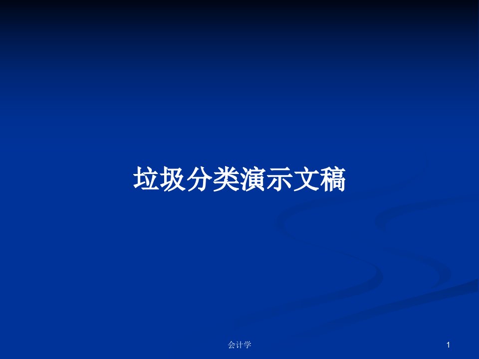 垃圾分类演示文稿PPT学习教案