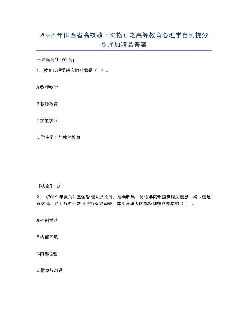 2022年山西省高校教师资格证之高等教育心理学自测提分题库加答案