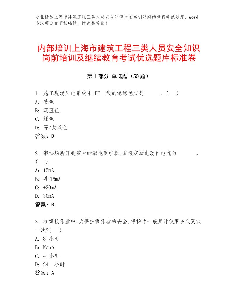 内部培训上海市建筑工程三类人员安全知识岗前培训及继续教育考试优选题库标准卷