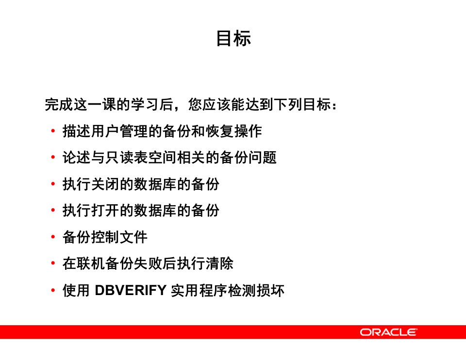 oracle用户的备份和恢复