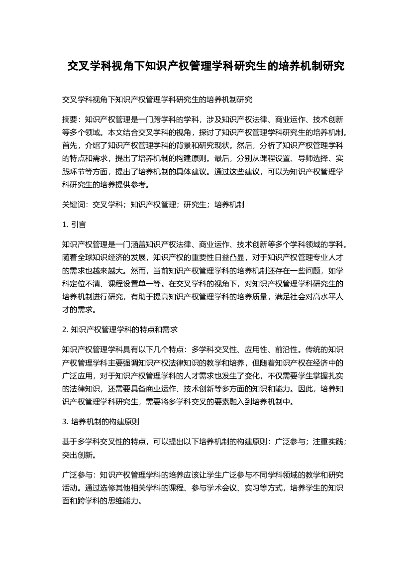 交叉学科视角下知识产权管理学科研究生的培养机制研究