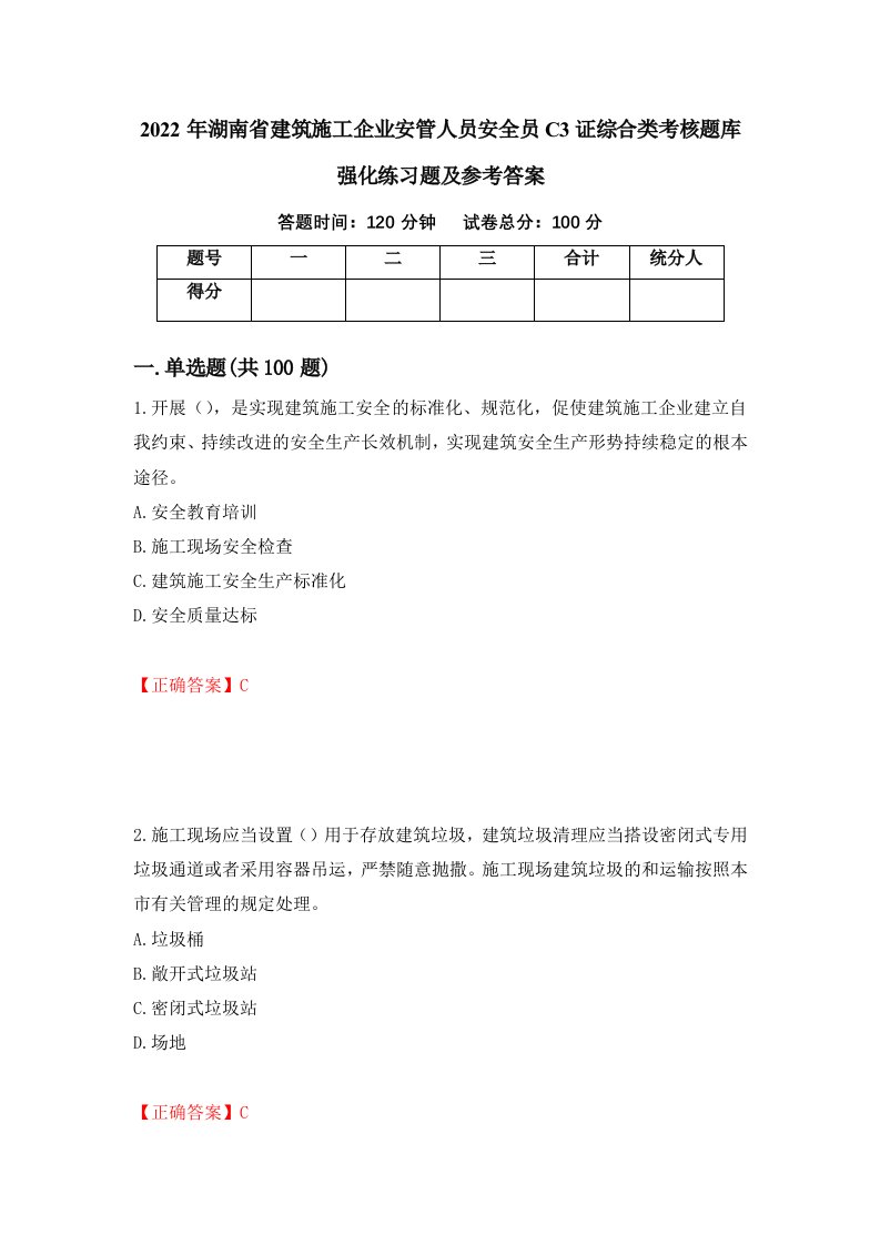 2022年湖南省建筑施工企业安管人员安全员C3证综合类考核题库强化练习题及参考答案85