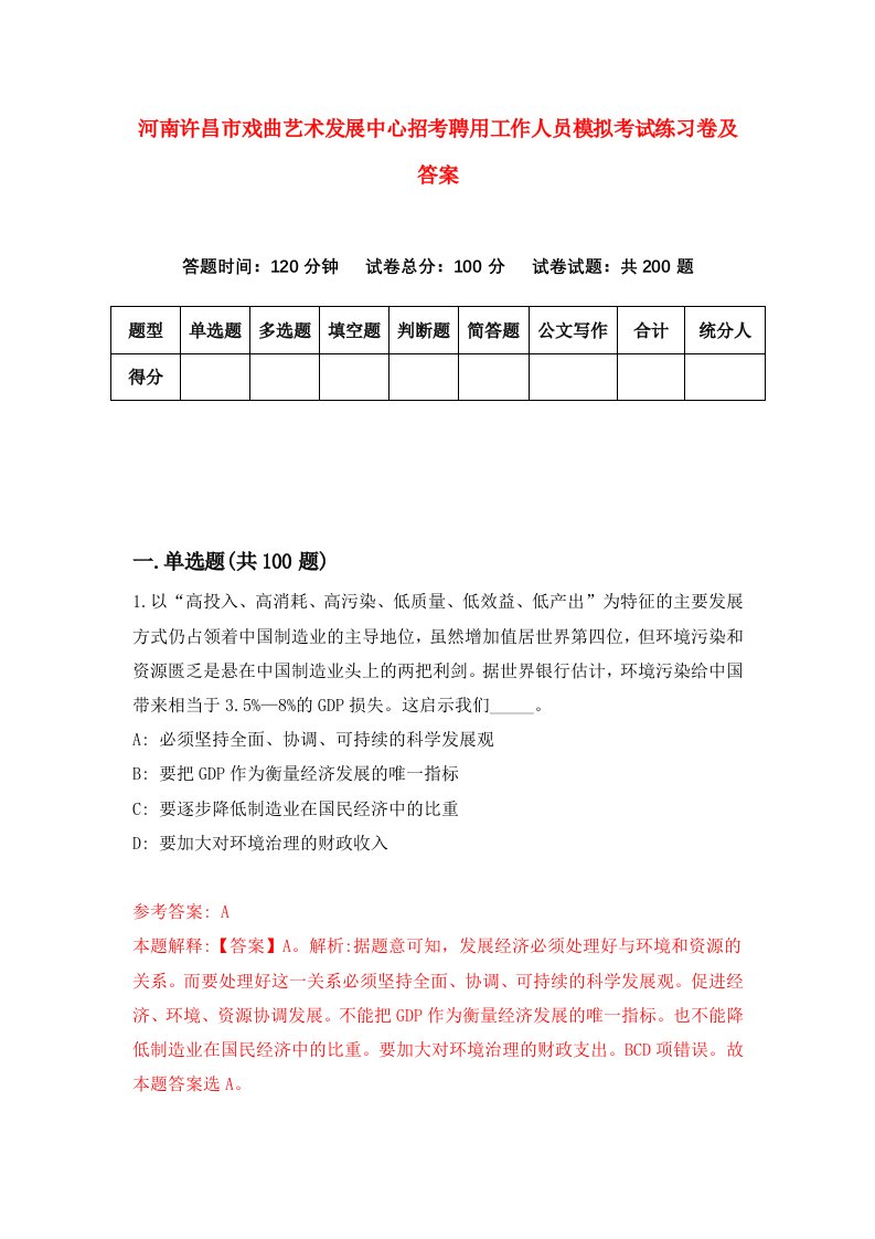 河南许昌市戏曲艺术发展中心招考聘用工作人员模拟考试练习卷及答案第1套