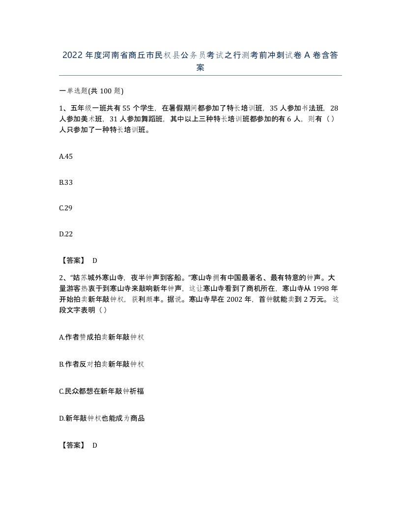 2022年度河南省商丘市民权县公务员考试之行测考前冲刺试卷A卷含答案