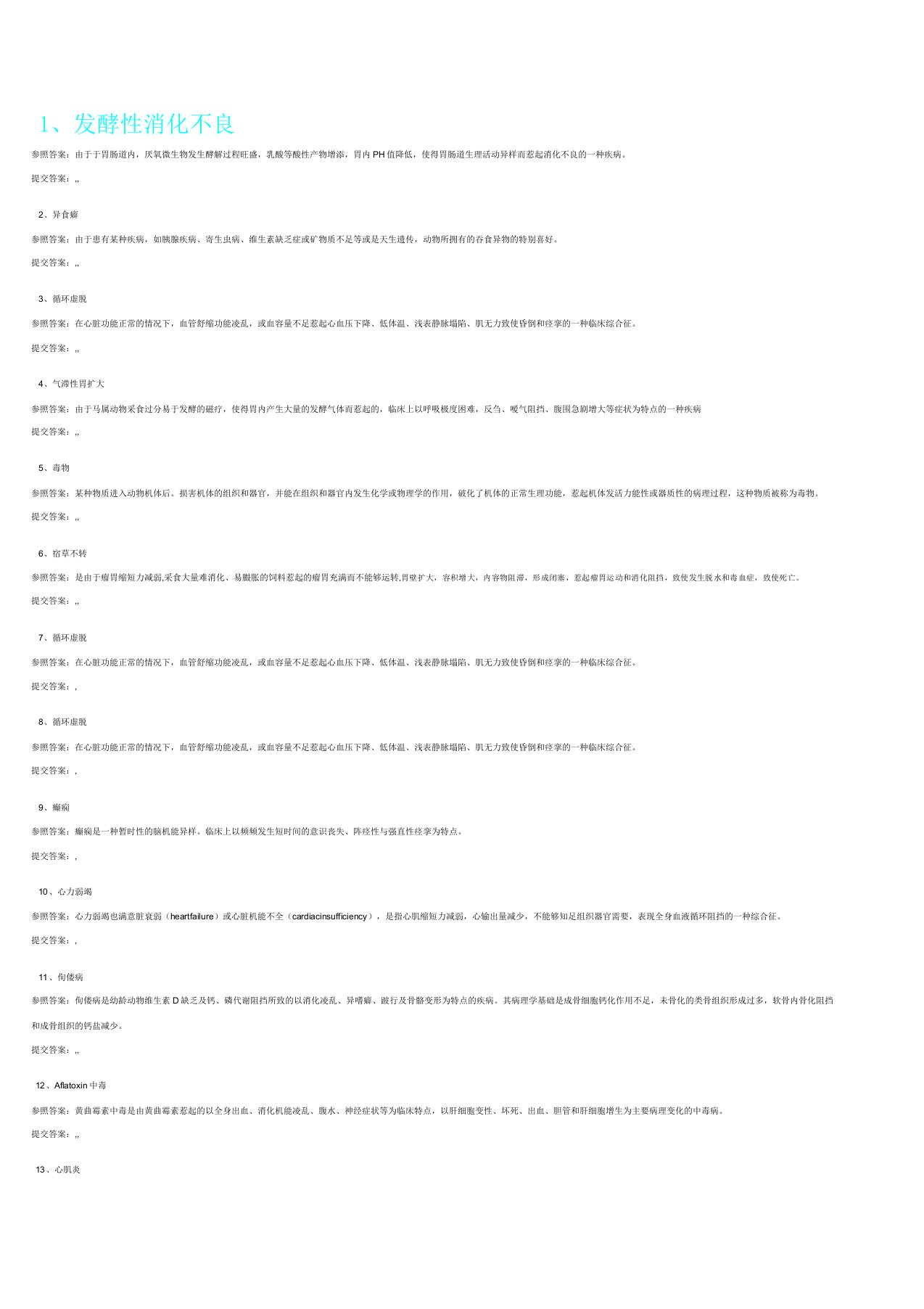 兽医内科学名词解释题库