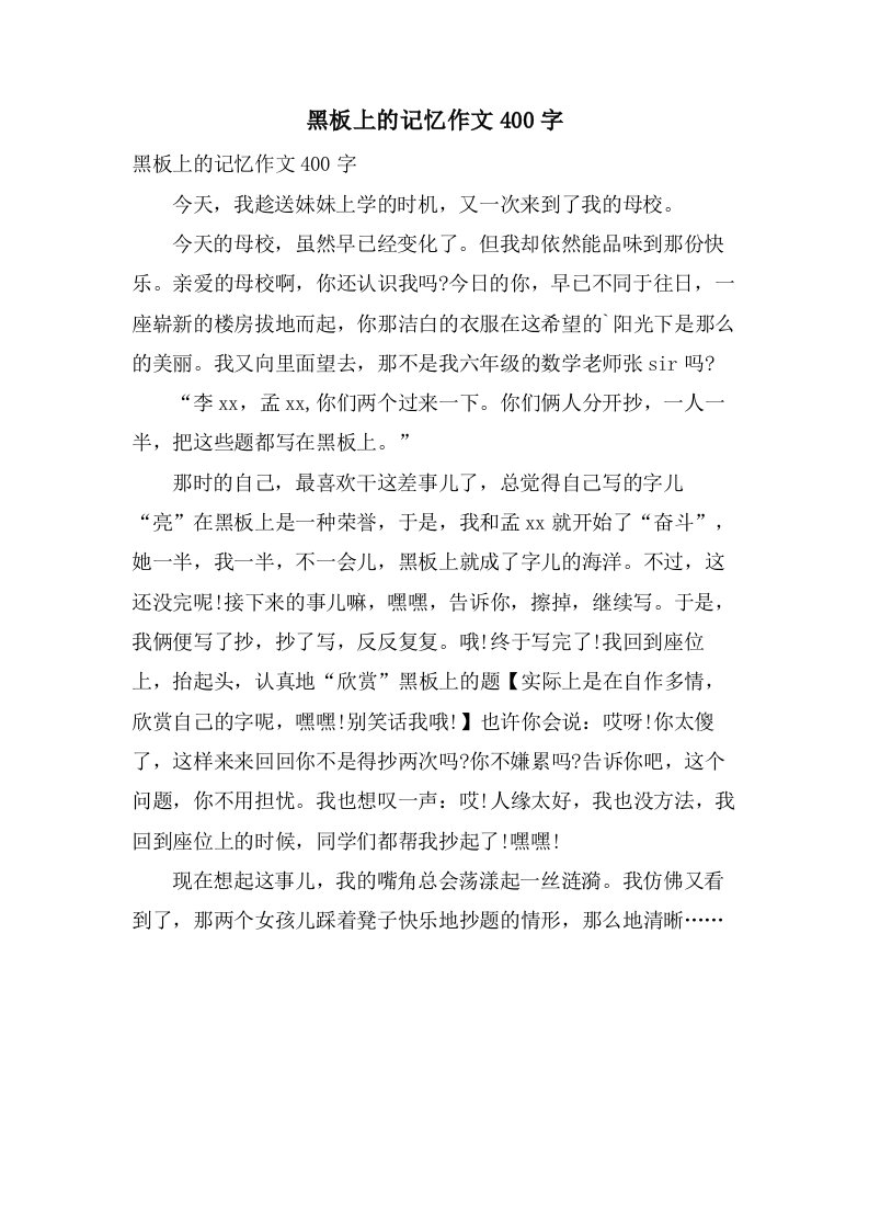 黑板上的记忆作文400字