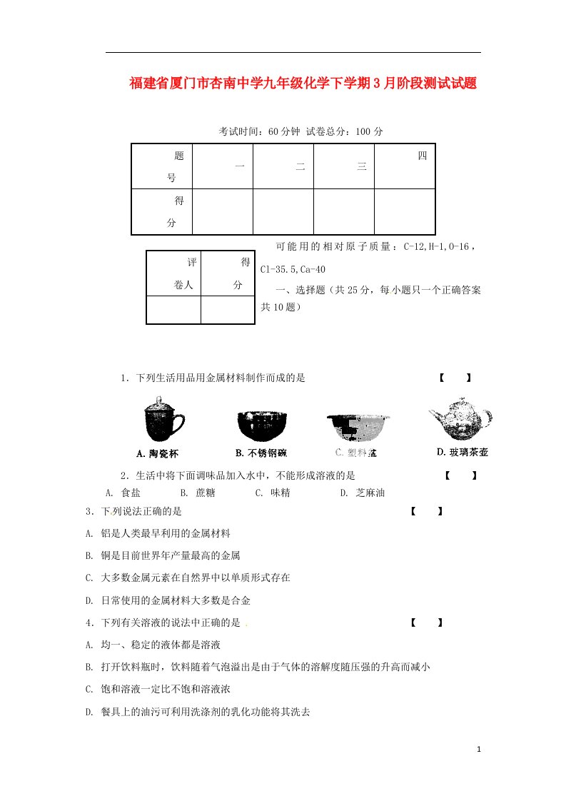 福建省厦门市杏南中学九级化学下学期3月阶段测试试题