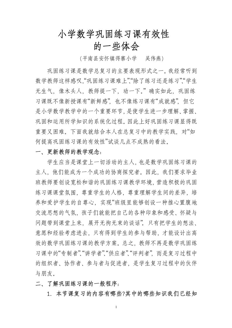 小学数学巩固练习课有效性-----的一些体会