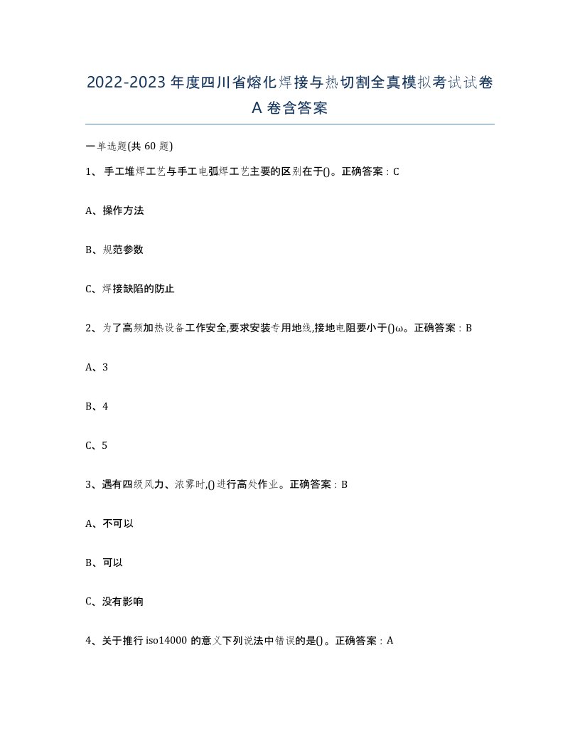 2022-2023年度四川省熔化焊接与热切割全真模拟考试试卷A卷含答案