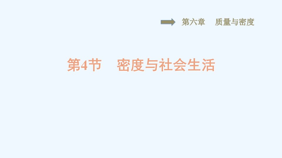 八年级物理上册第六章质量和密度6.4密度与社会生活习题课件新版新人教版