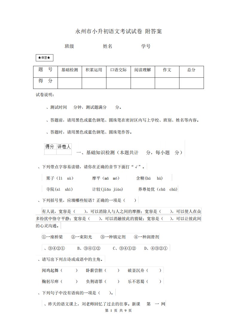 永州市小升初语文考试试卷