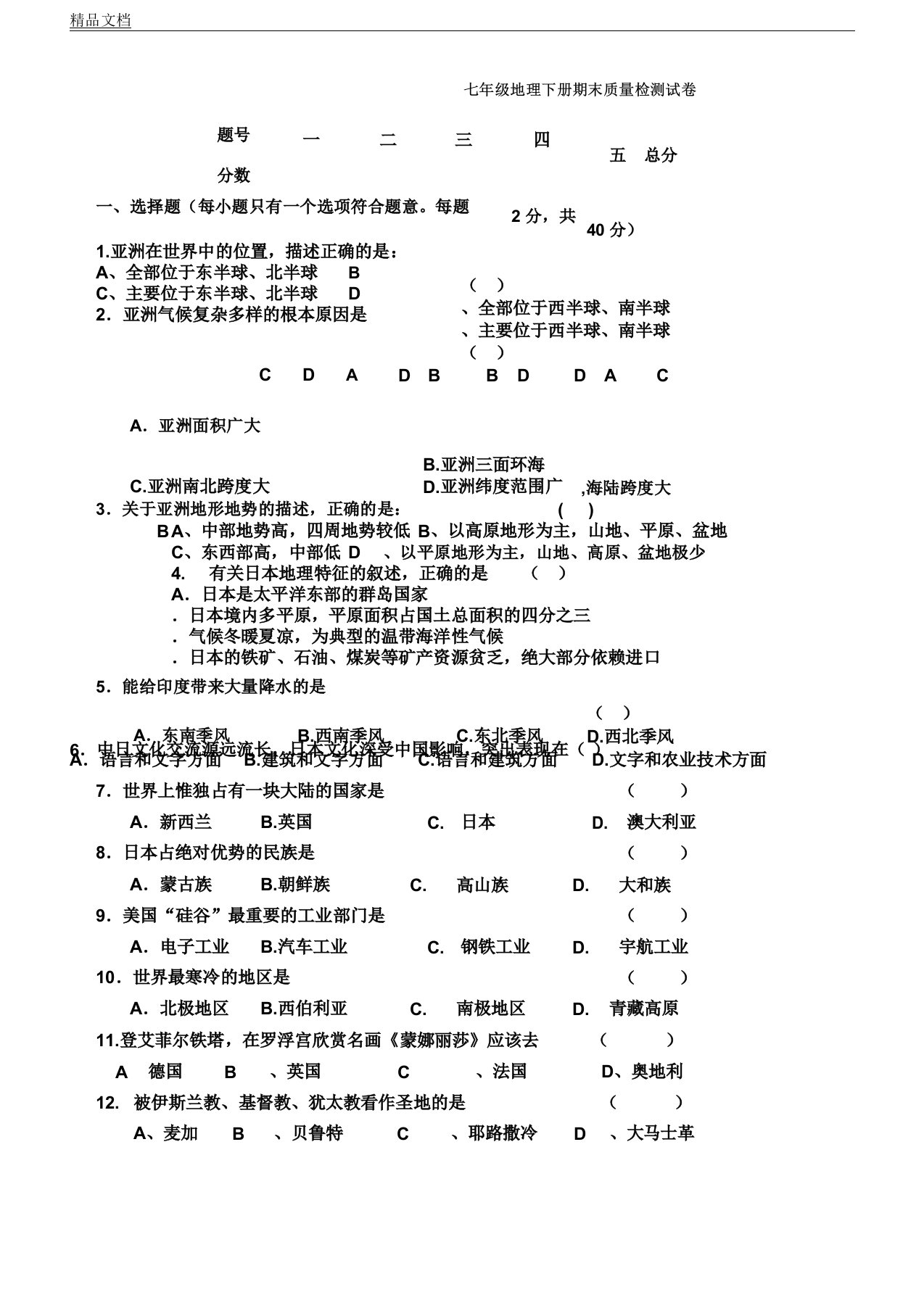 人教版初中七年级教学地理下册--期末习题以及答案