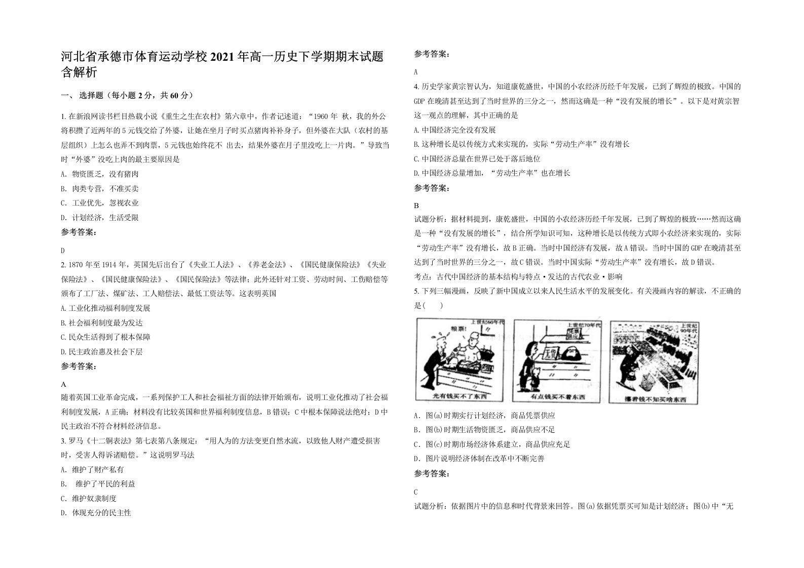 河北省承德市体育运动学校2021年高一历史下学期期末试题含解析