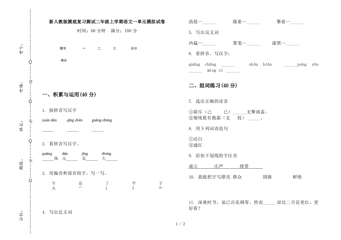 新人教版摸底复习测试二年级上学期语文一单元模拟试卷