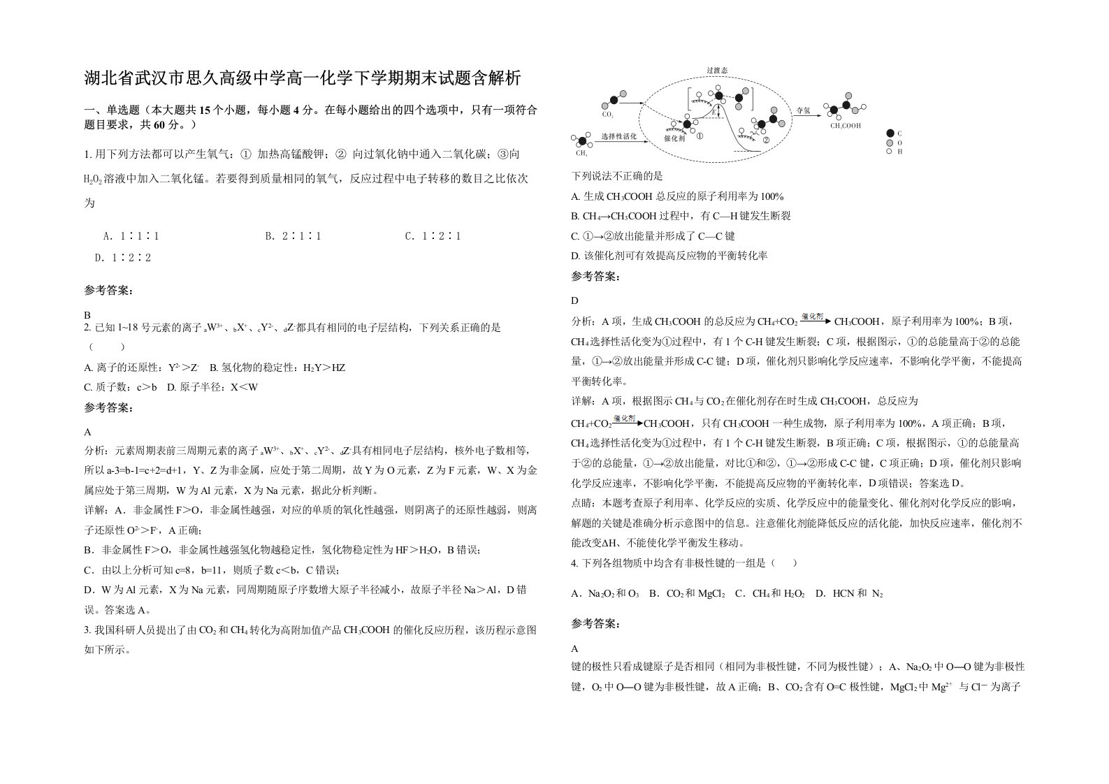 湖北省武汉市思久高级中学高一化学下学期期末试题含解析