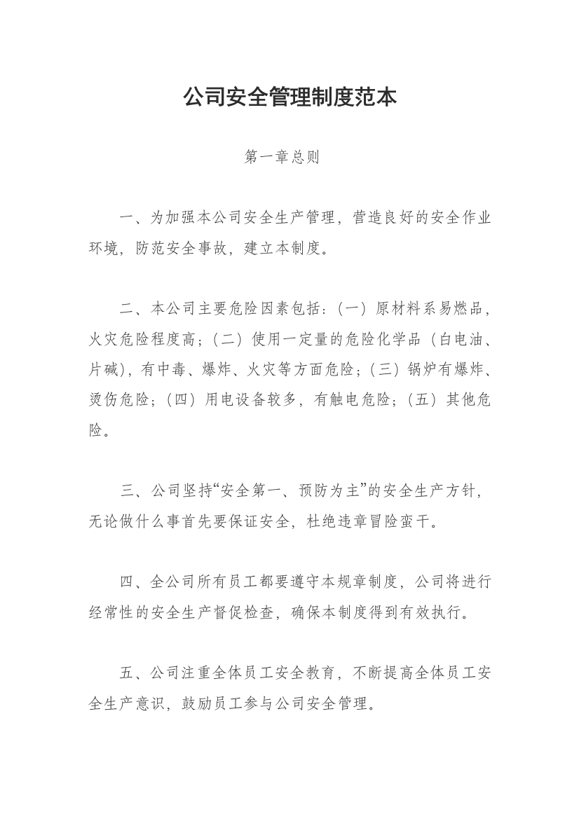 公司安全管理制度总汇