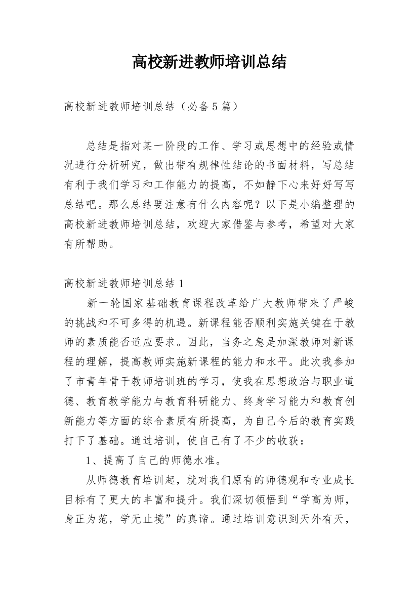 高校新进教师培训总结_2