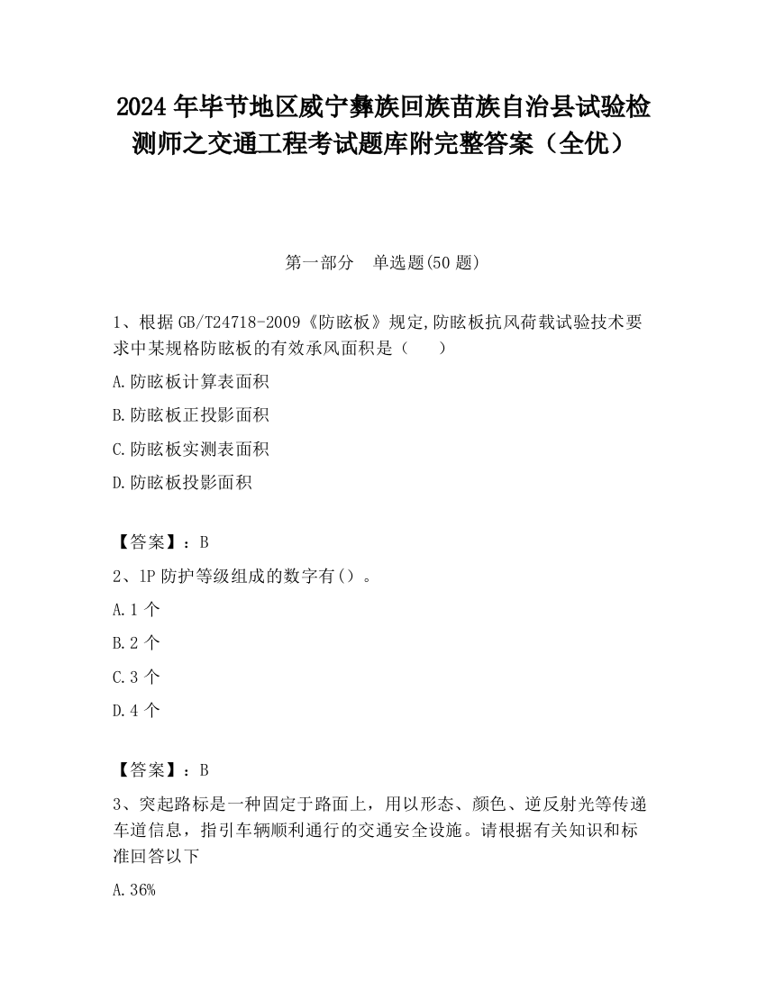 2024年毕节地区威宁彝族回族苗族自治县试验检测师之交通工程考试题库附完整答案（全优）