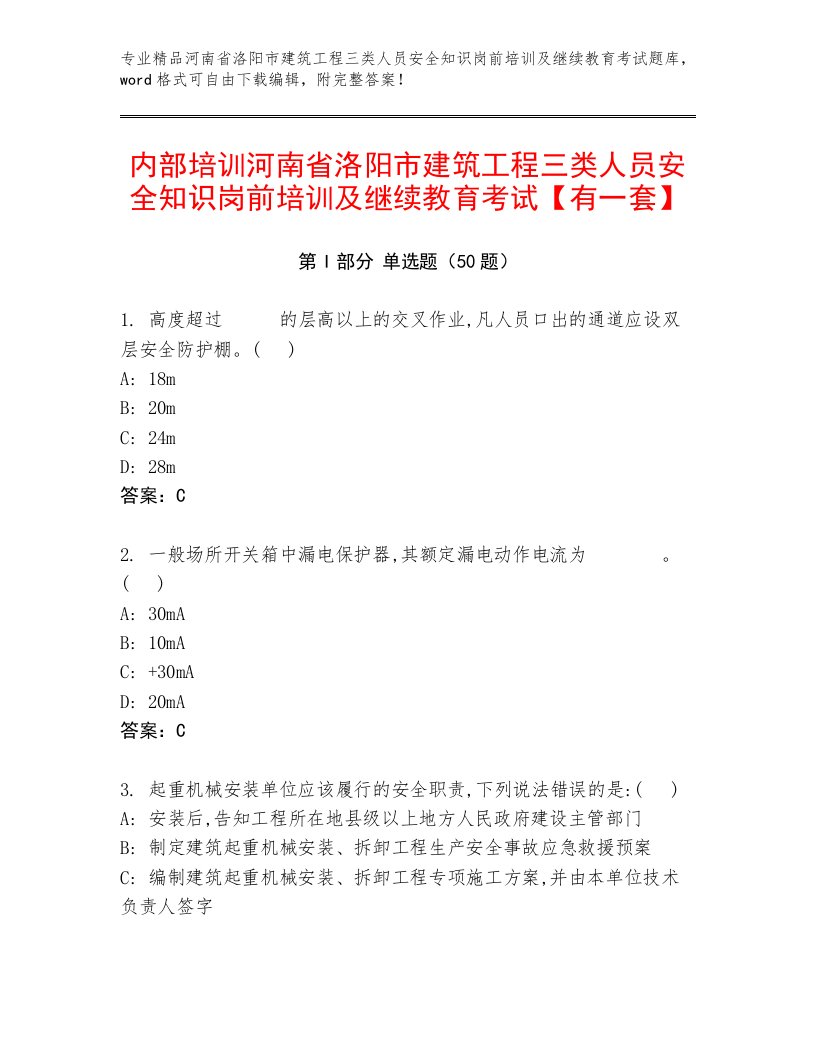 内部培训河南省洛阳市建筑工程三类人员安全知识岗前培训及继续教育考试【有一套】