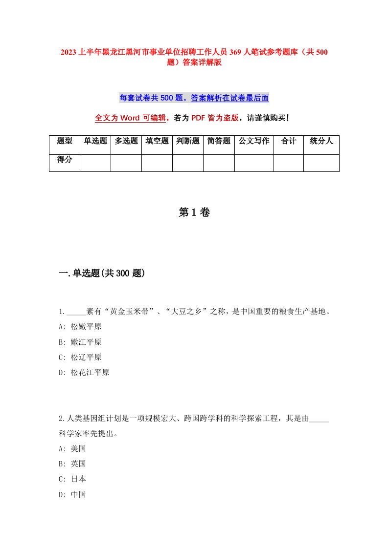 2023上半年黑龙江黑河市事业单位招聘工作人员369人笔试参考题库共500题答案详解版