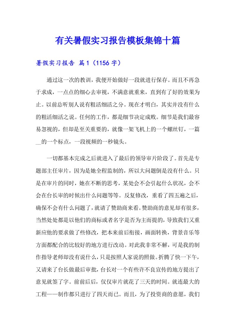 有关暑假实习报告模板集锦十篇