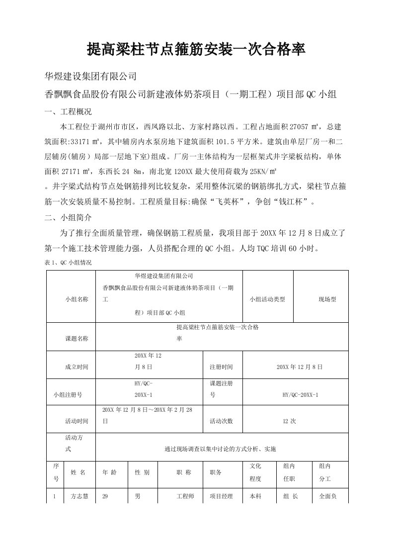 [QC]提高梁柱节点箍筋安装一次合格率