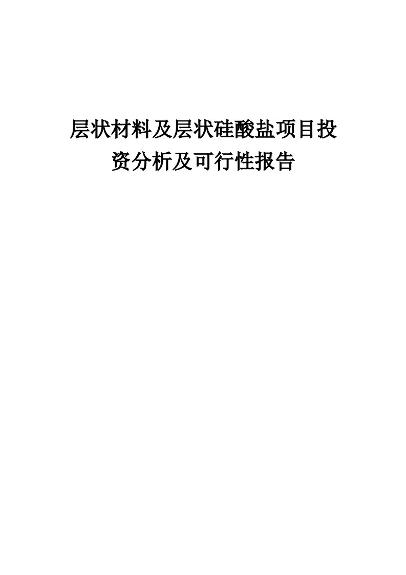 2024年层状材料及层状硅酸盐项目投资分析及可行性报告