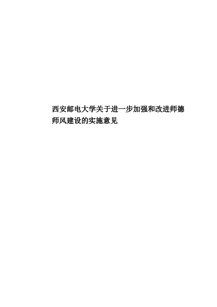 西安邮电大学关于进一步加强和改进师德师风建设的实施意见