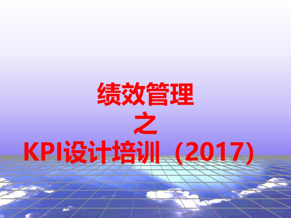 绩效管理之KPI设计培训PPT2017版