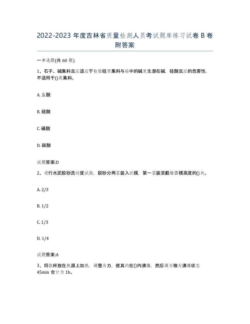 20222023年度吉林省质量检测人员考试题库练习试卷B卷附答案