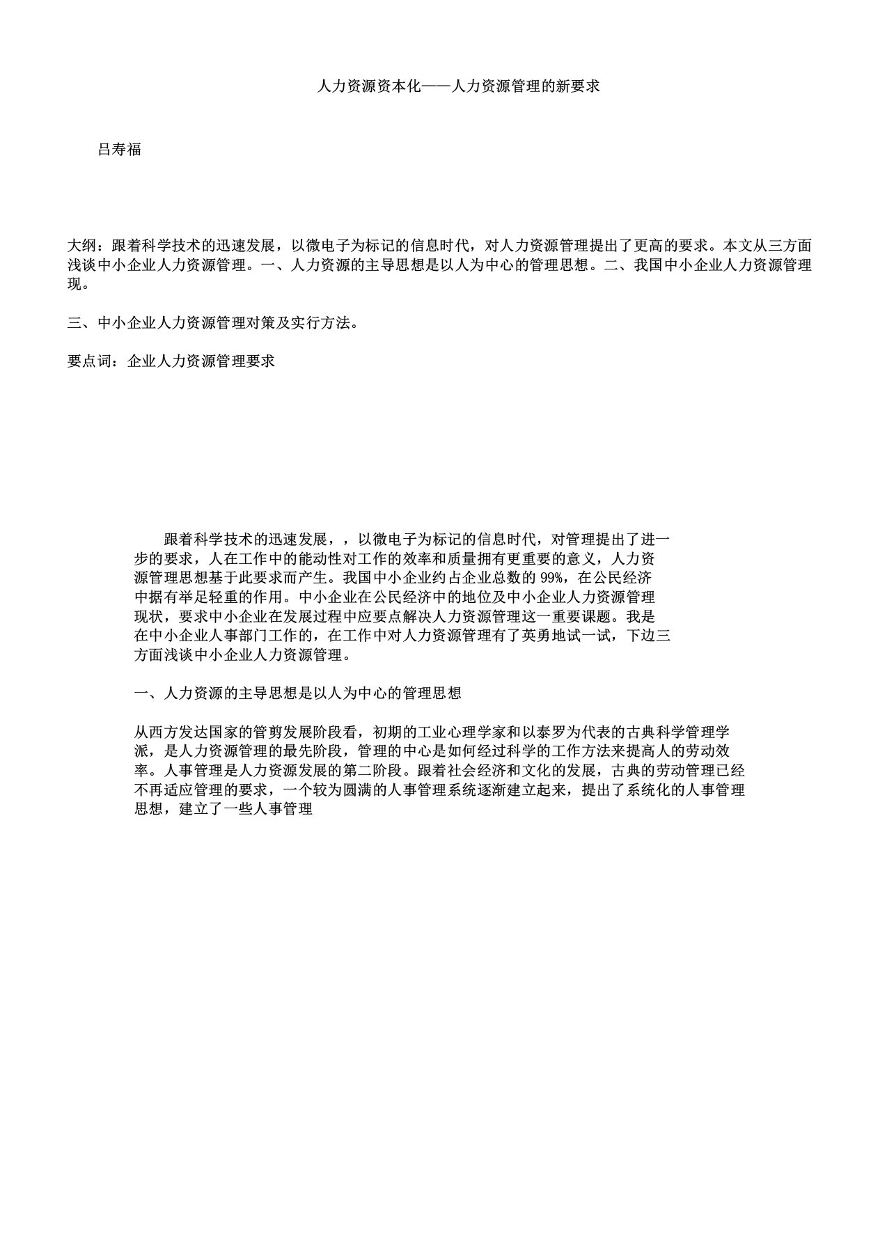 人力资源资本化——人力资源管理学习的新要求