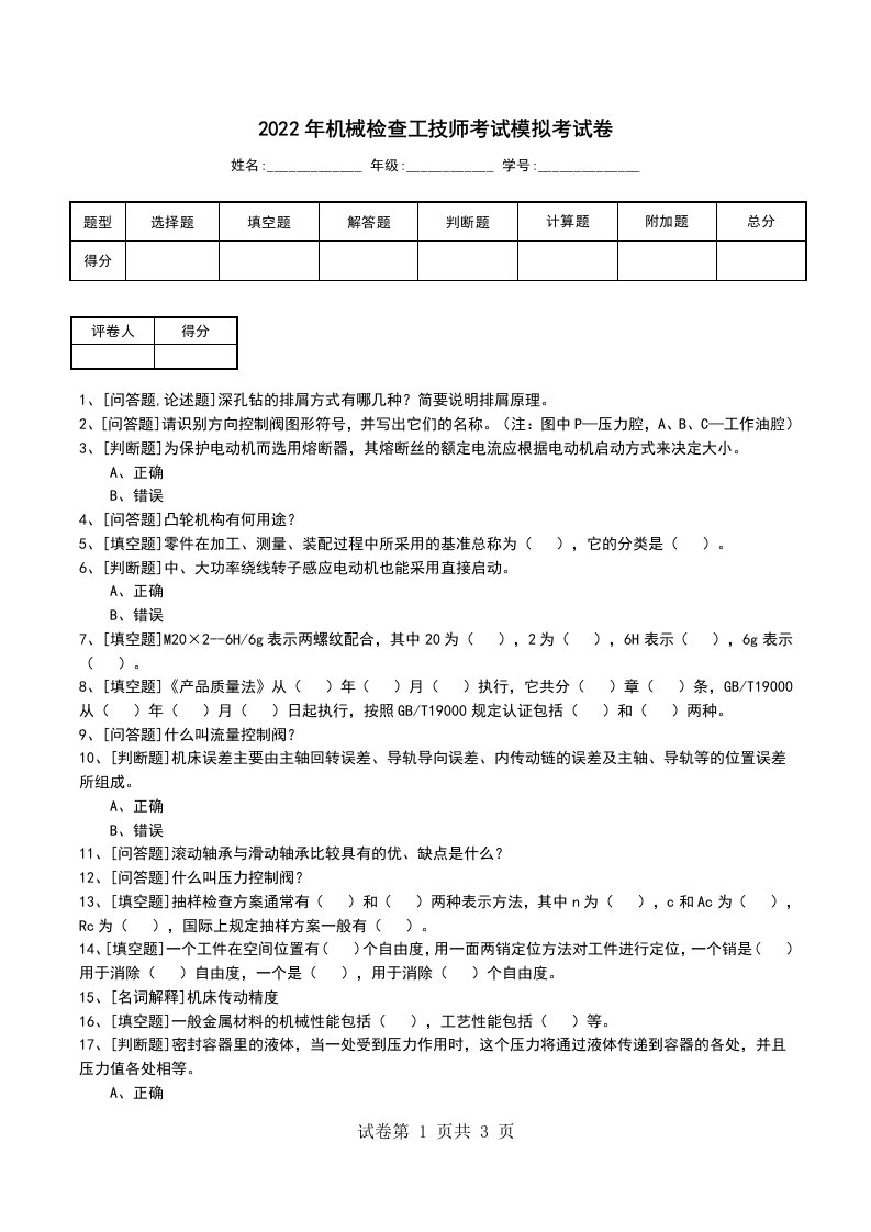 2022年机械检查工技师考试模拟考试卷