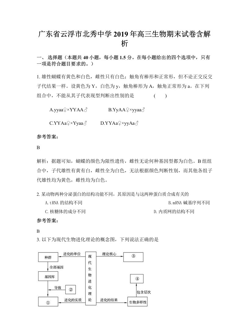 广东省云浮市北秀中学2019年高三生物期末试卷含解析