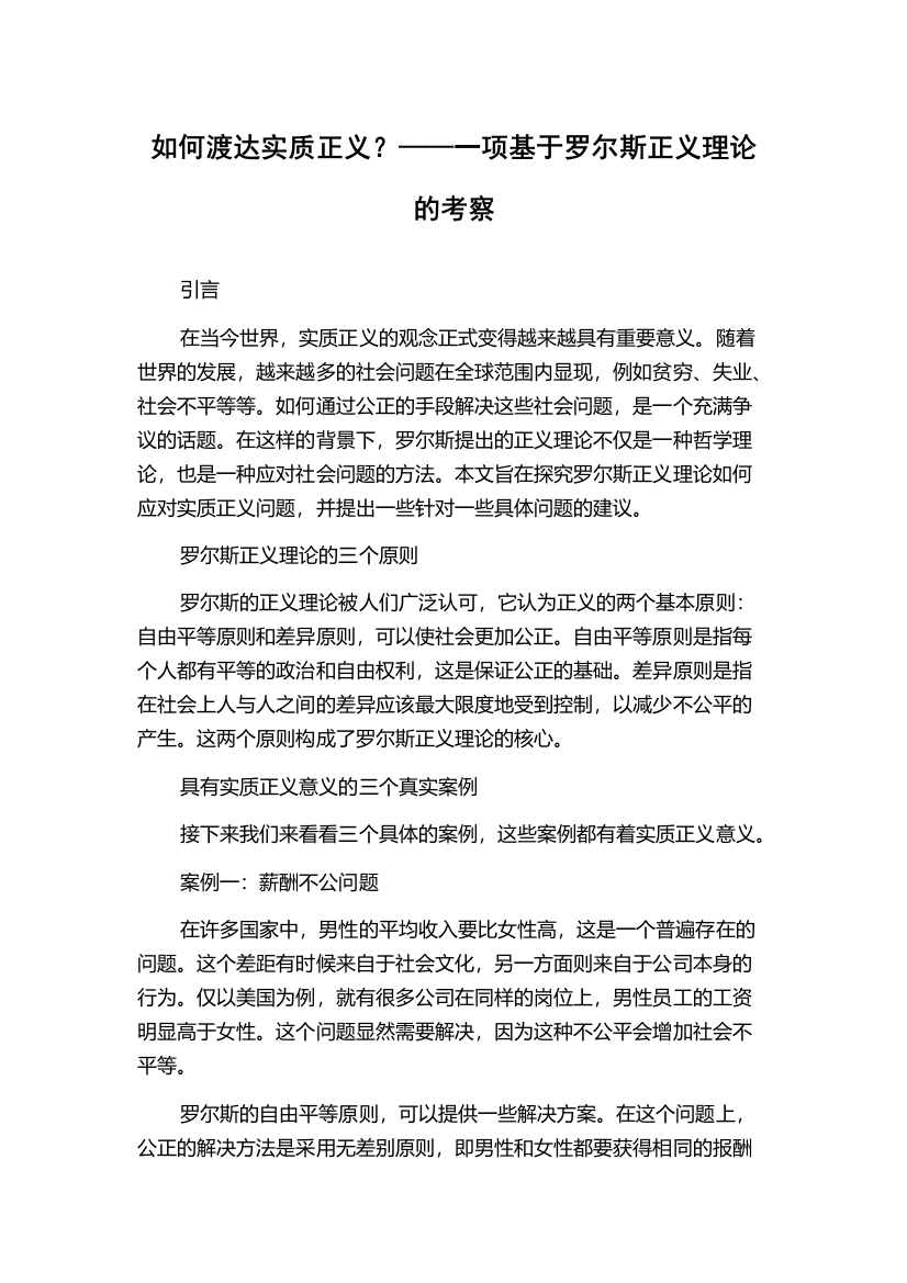 如何渡达实质正义？——一项基于罗尔斯正义理论的考察