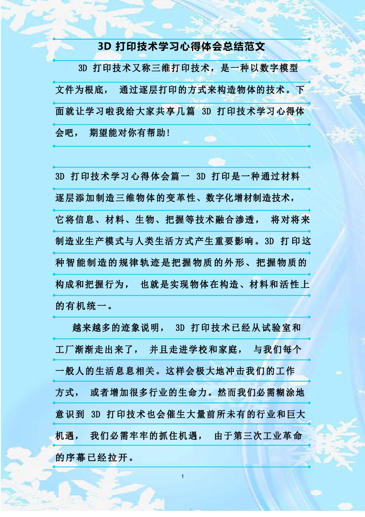 整理3D打印技术学习心得体会总结范文