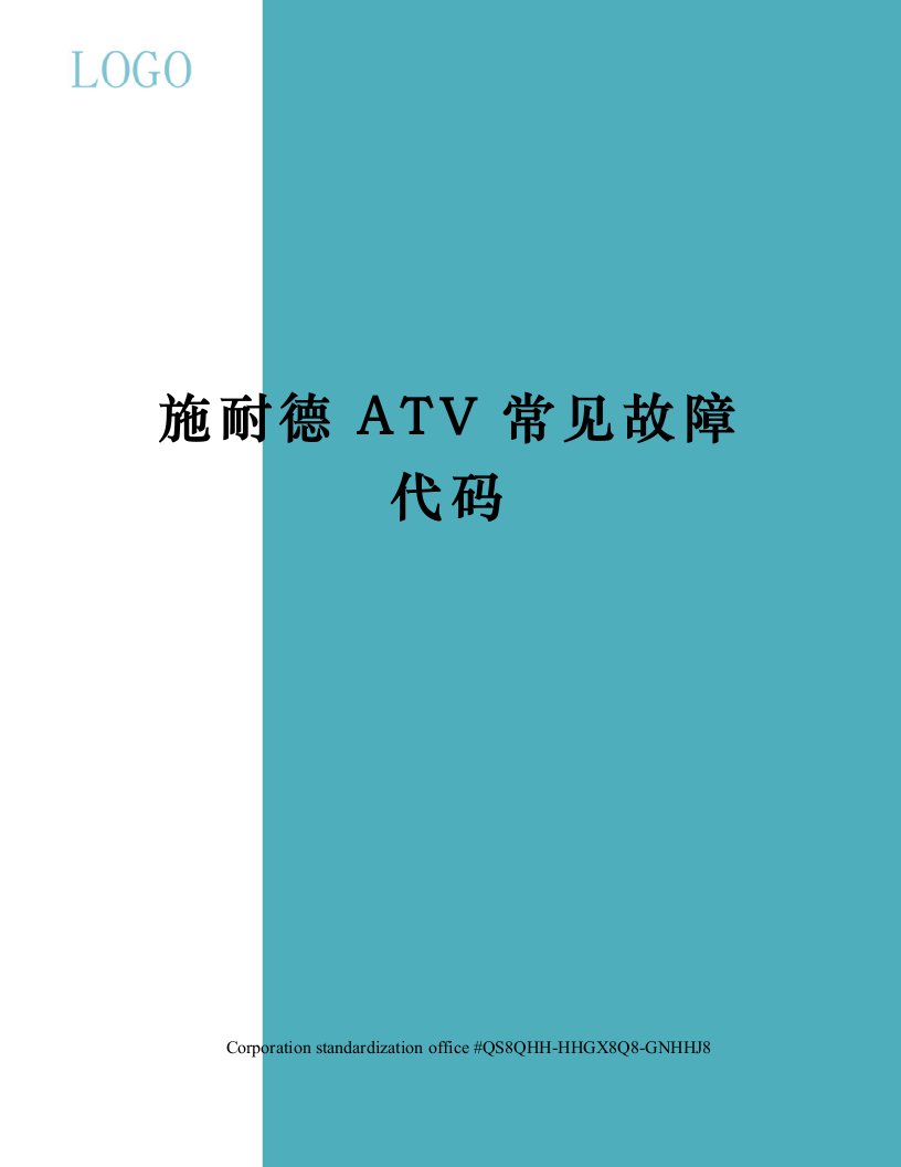 施耐德ATV常见故障代码