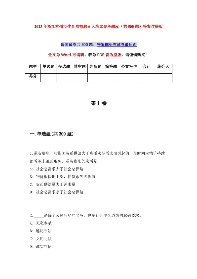 2023年浙江杭州市体育局招聘6人笔试参考题库共500题答案详解版