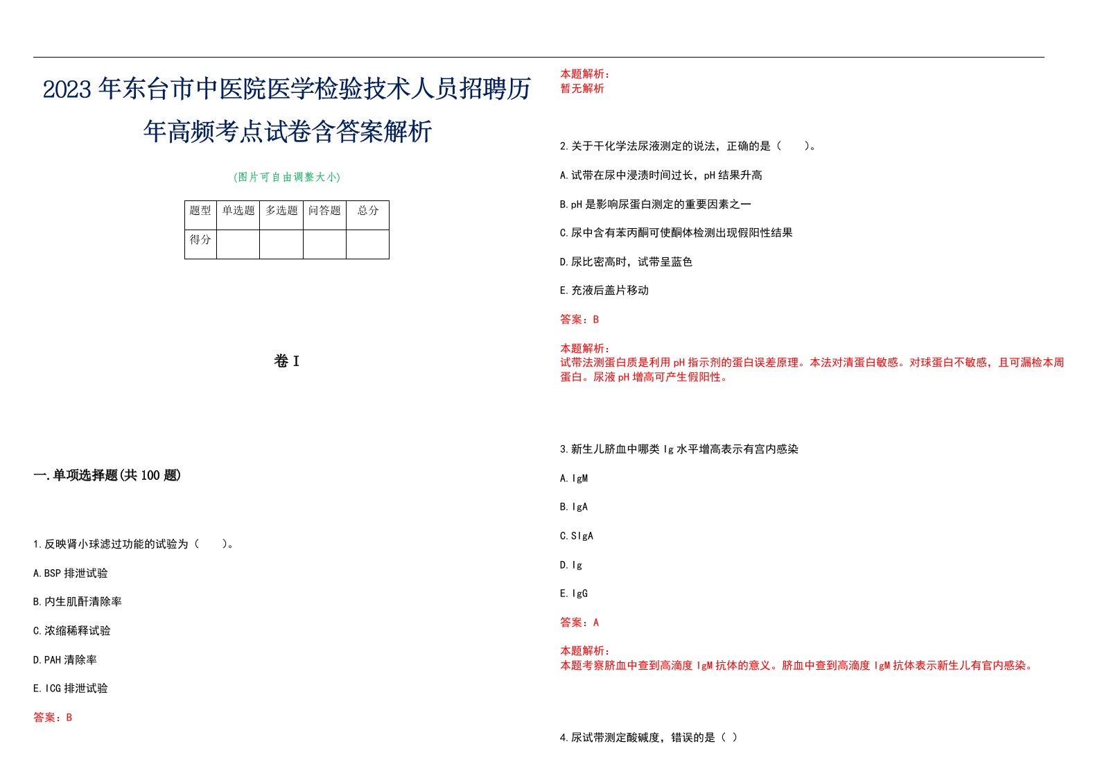 2023年东台市中医院医学检验技术人员招聘历年高频考点试卷含答案解析