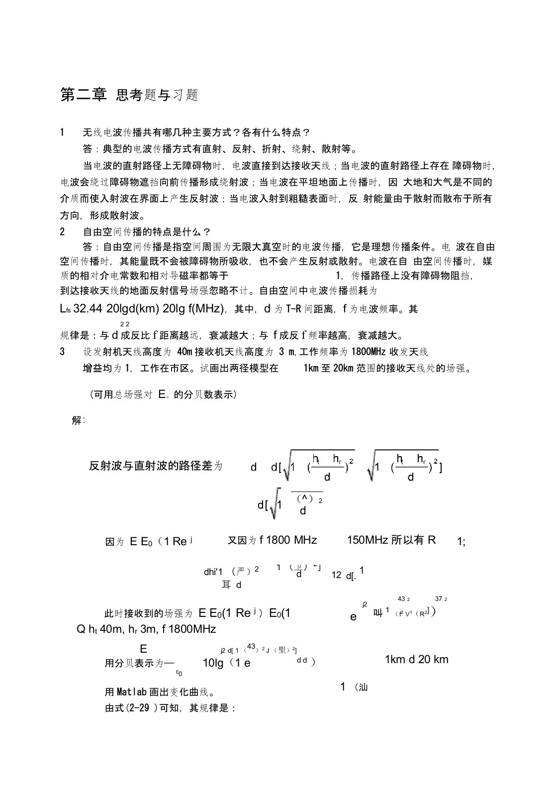 现代移动通信第四版第二章课后答案