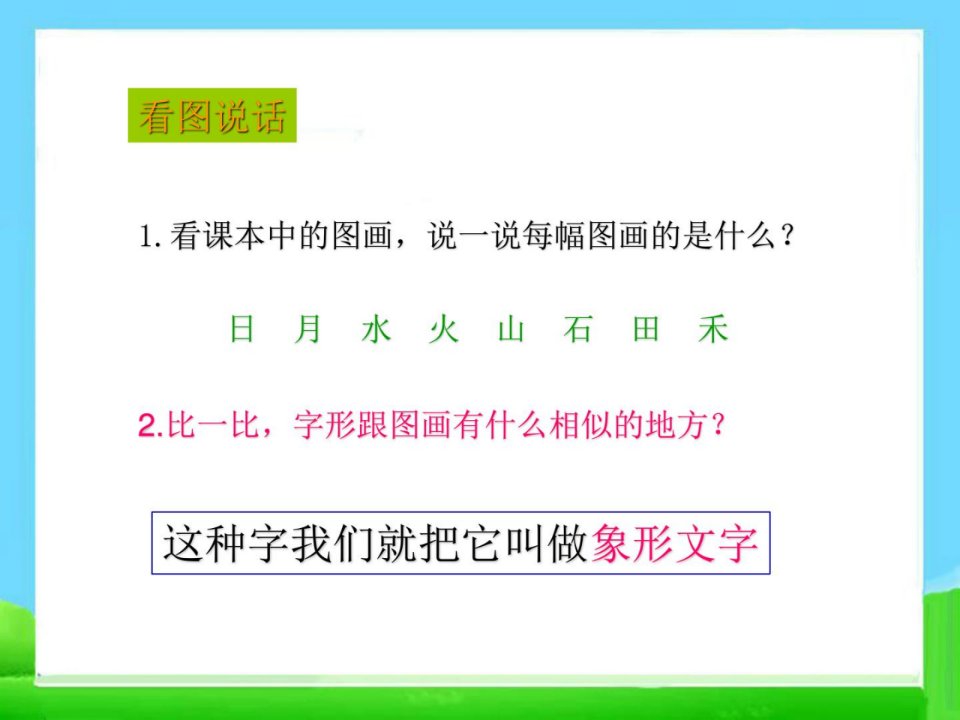 人教版一年级语文上册新版4日月水火市级