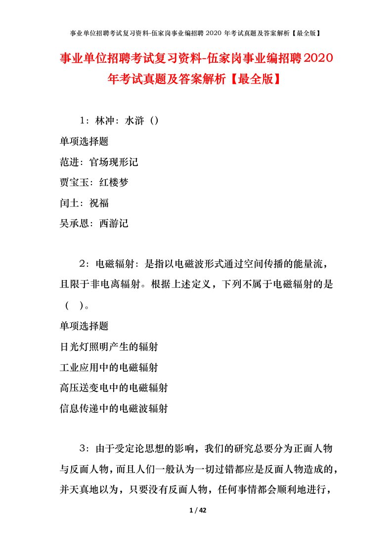 事业单位招聘考试复习资料-伍家岗事业编招聘2020年考试真题及答案解析最全版