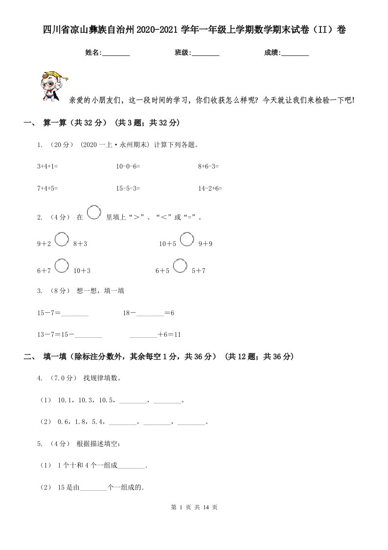 四川省凉山彝族自治州2020-2021学年一年级上学期数学期末试卷（II）卷