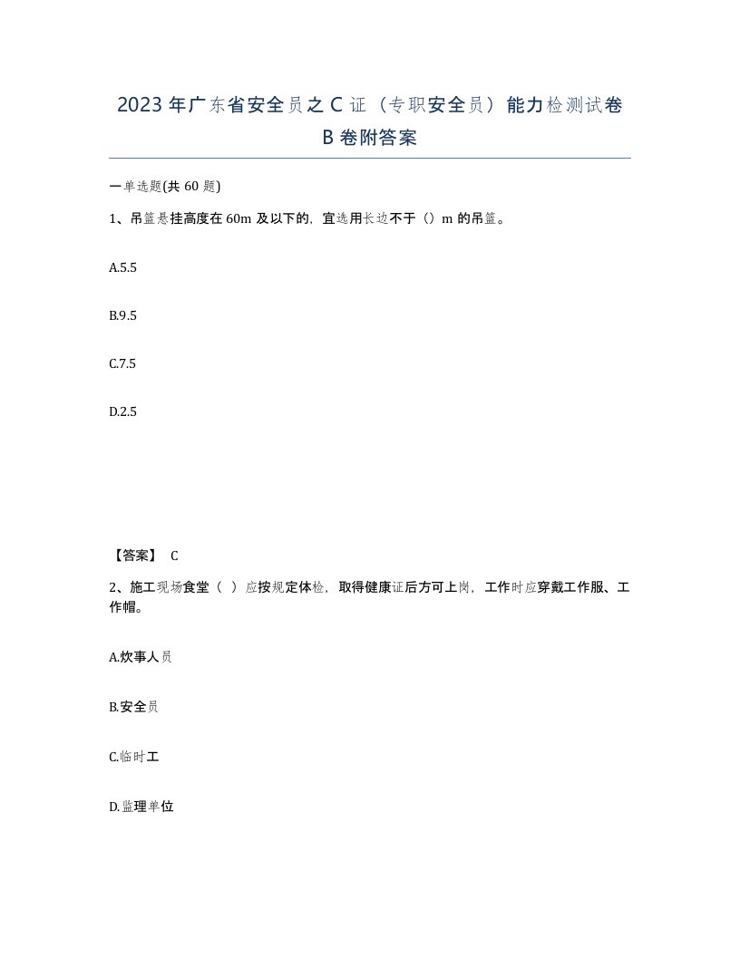 2023年广东省安全员之C证专职安全员能力检测试卷B卷附答案