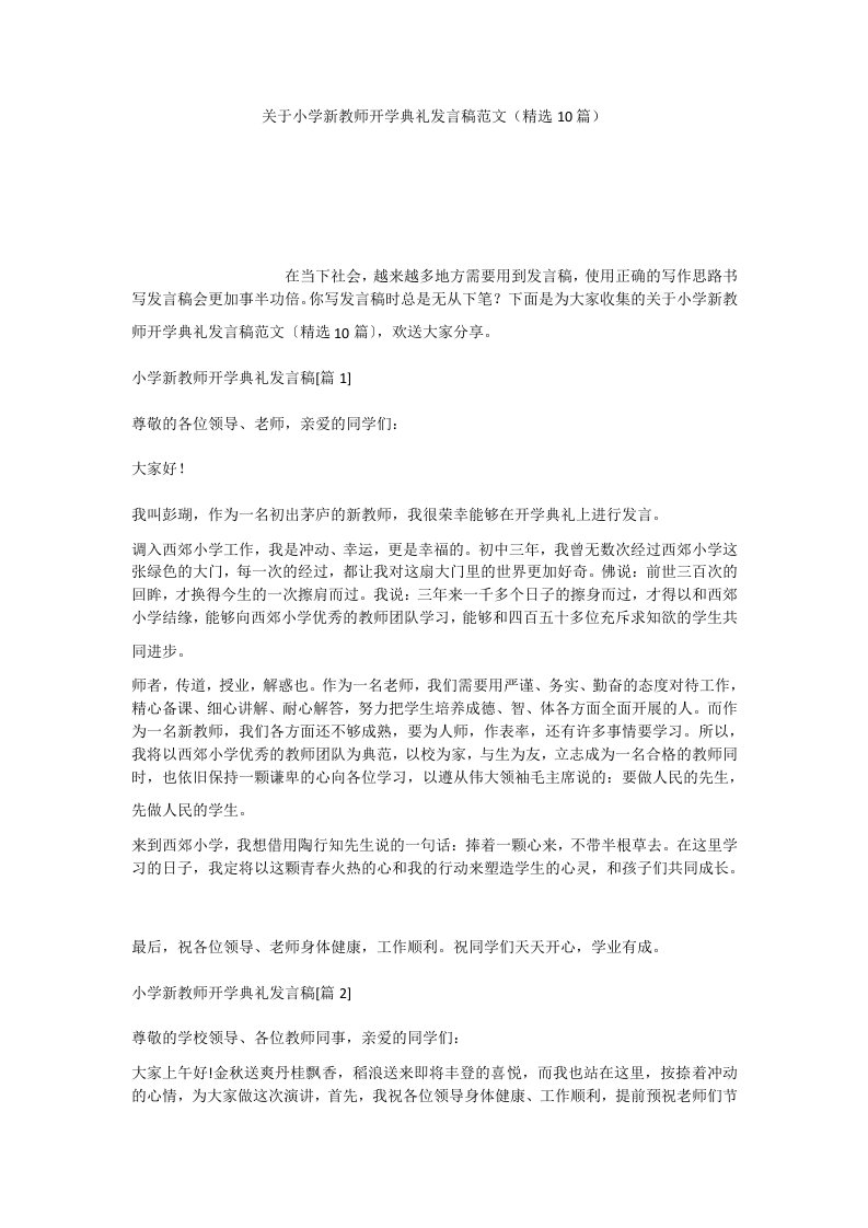 关于小学新教师开学典礼发言稿范文（精选10篇）