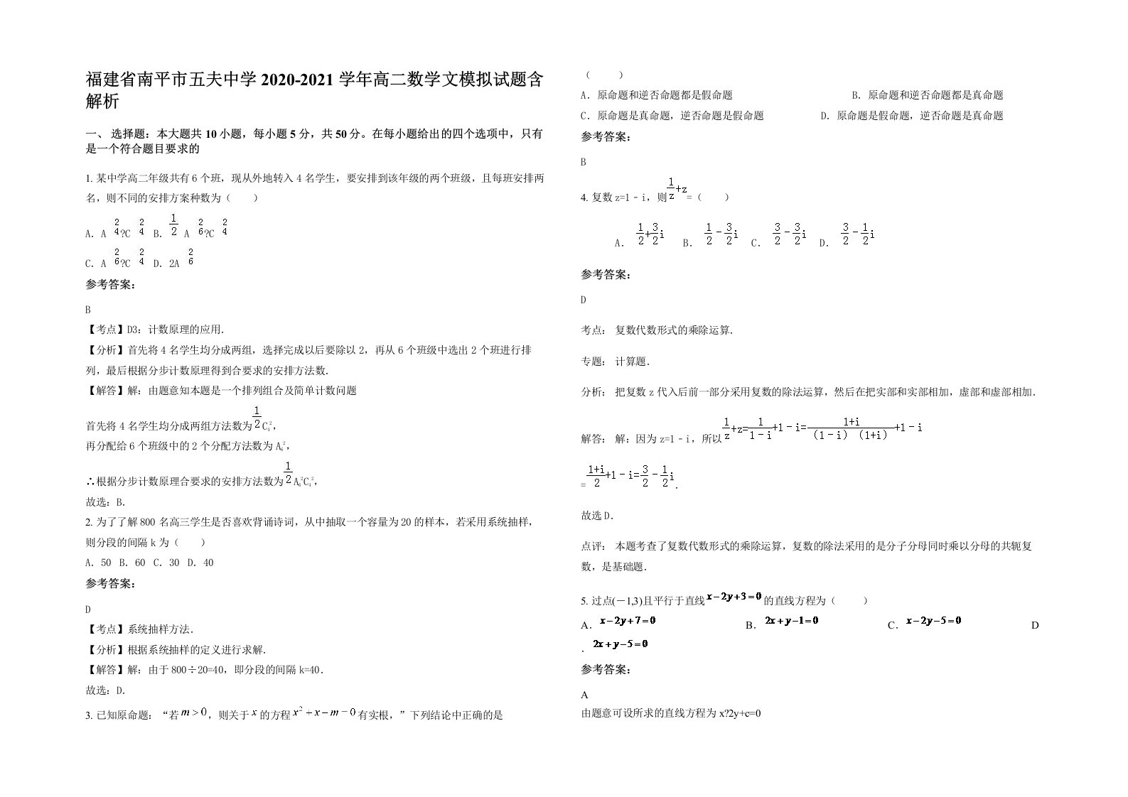 福建省南平市五夫中学2020-2021学年高二数学文模拟试题含解析