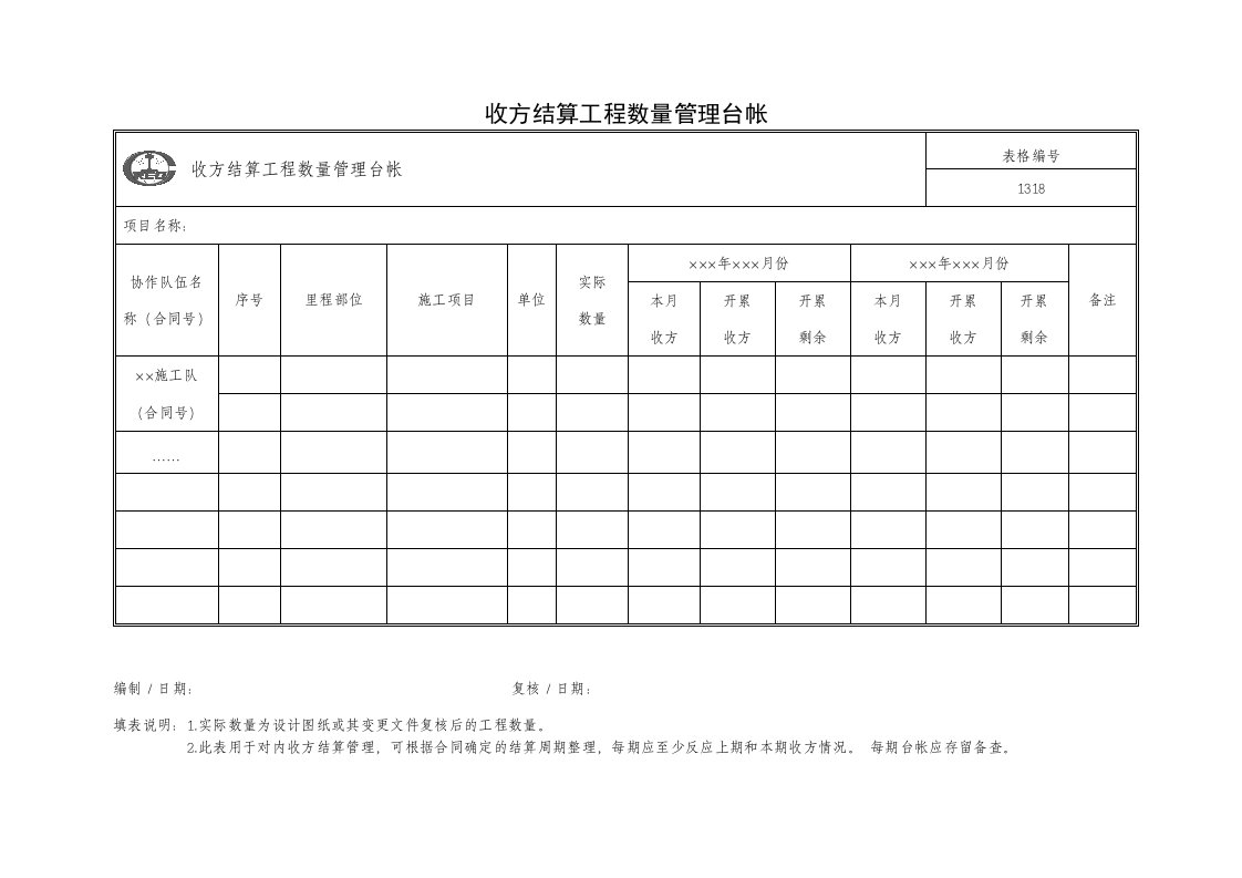 收方结算工程数量管理台帐